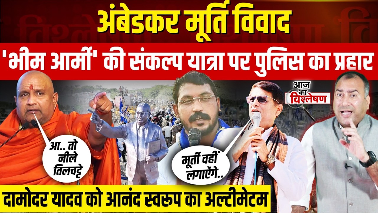 Ambedkar Statue Controversy: Anand Swarup का दामोदर यादव को अल्टीमेटम और BhimArmy का पुलिस पर प्रहार