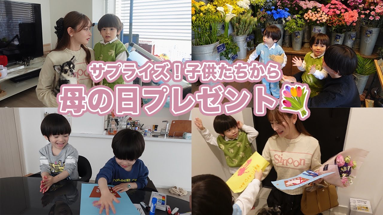 【サプライズ】子供たちから母の日のプレゼントをもらいました💐