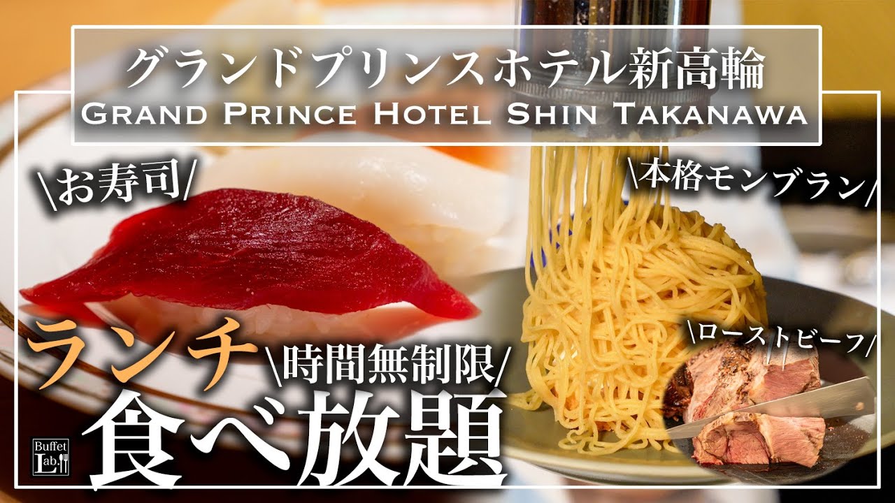 【時間無制限食べ放題】品川のビュッフェで贅沢ランチ！お寿司、鉄板焼き、網焼きも！  | 東京ビュッフェラボ