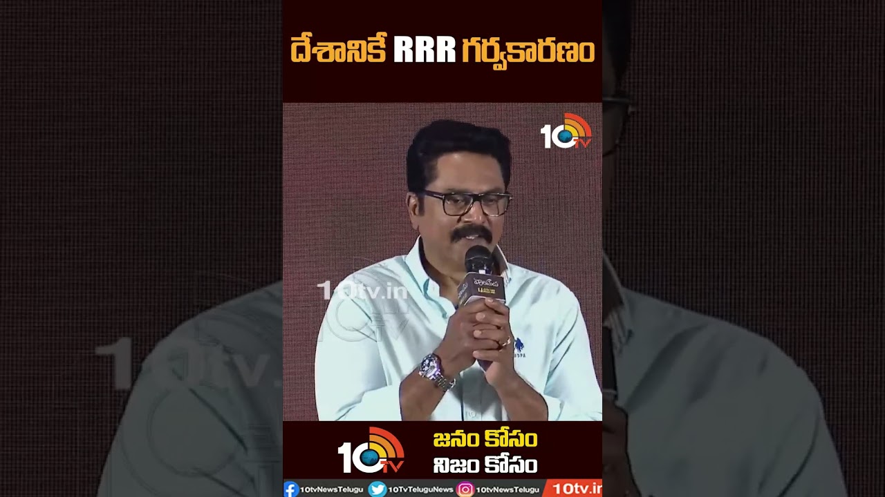 దేశానికే RRR గర్వకారణం | R Sarathkumar About RRR At Varasudu Press Meet | Keeravani | RRR | 10TV ET