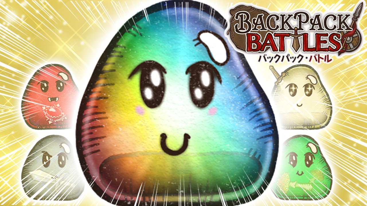 進化回も勝つ、今求められるレインボー進行【Backpack Battles / BpB #352】