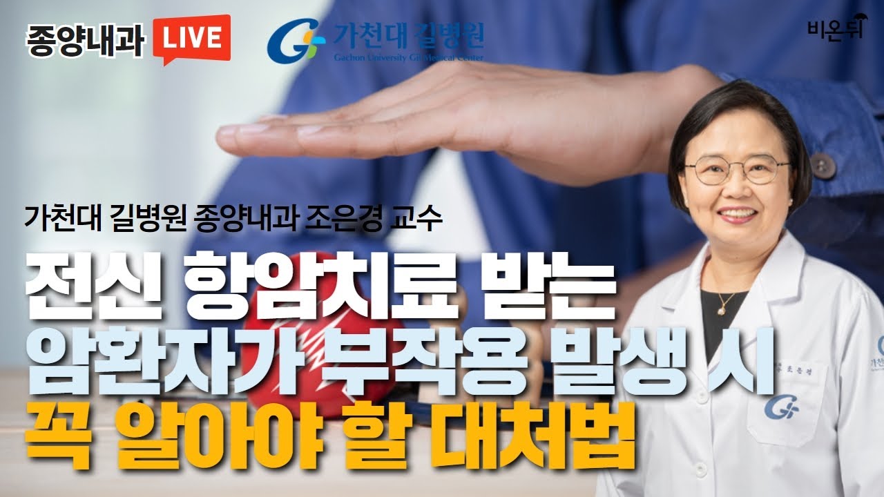 '전신 항암치료 받는 암환자가 부작용 발생 시 꼭 알아야 할 대처법'(가천대 길병원 종양내과 조은경) [가천대 길병원 LIVE]