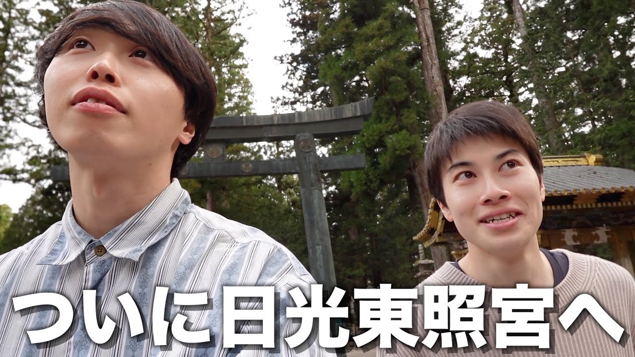 18年ぶりに日光東照宮へ行ってみたら...『日光旅行#4』