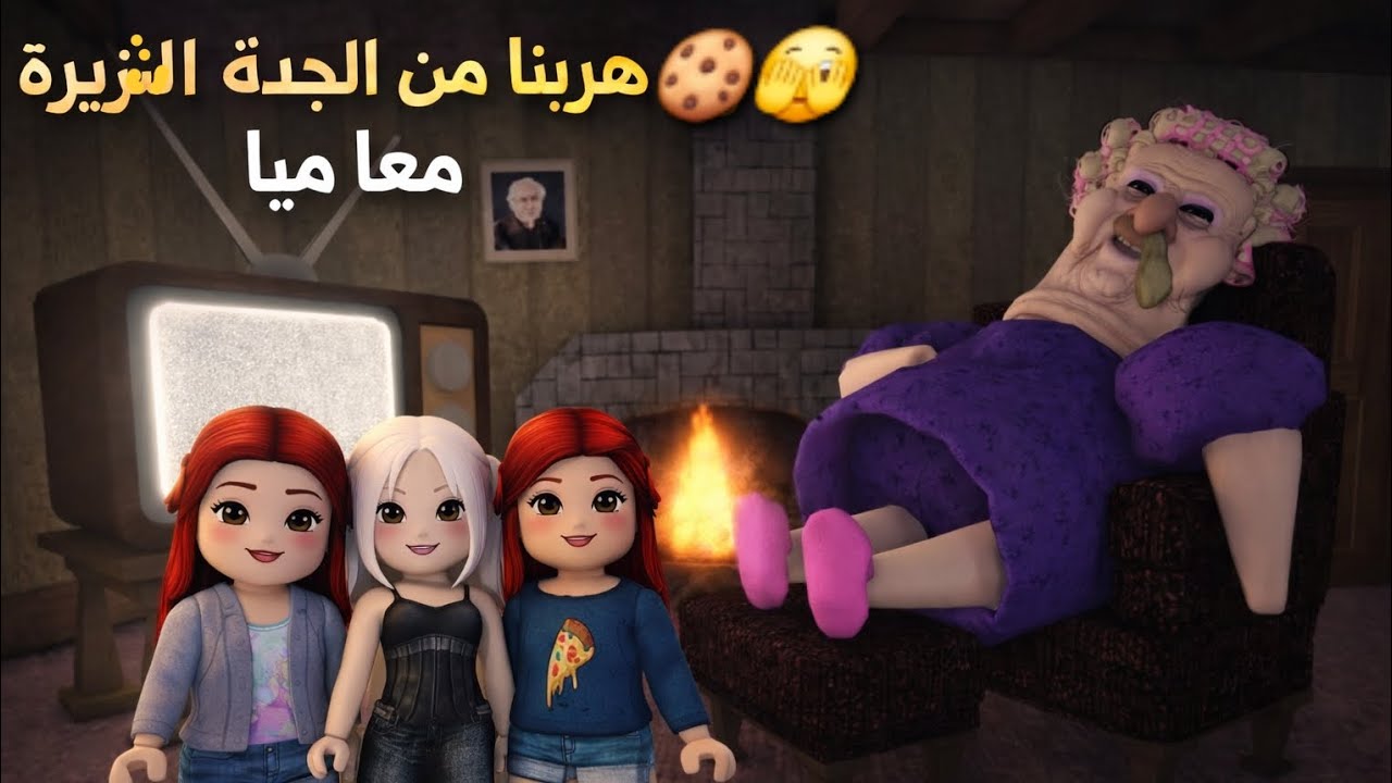 هربنا من الجدة الشريرة مع ميا🫣🍪✨️ روبلوكس 