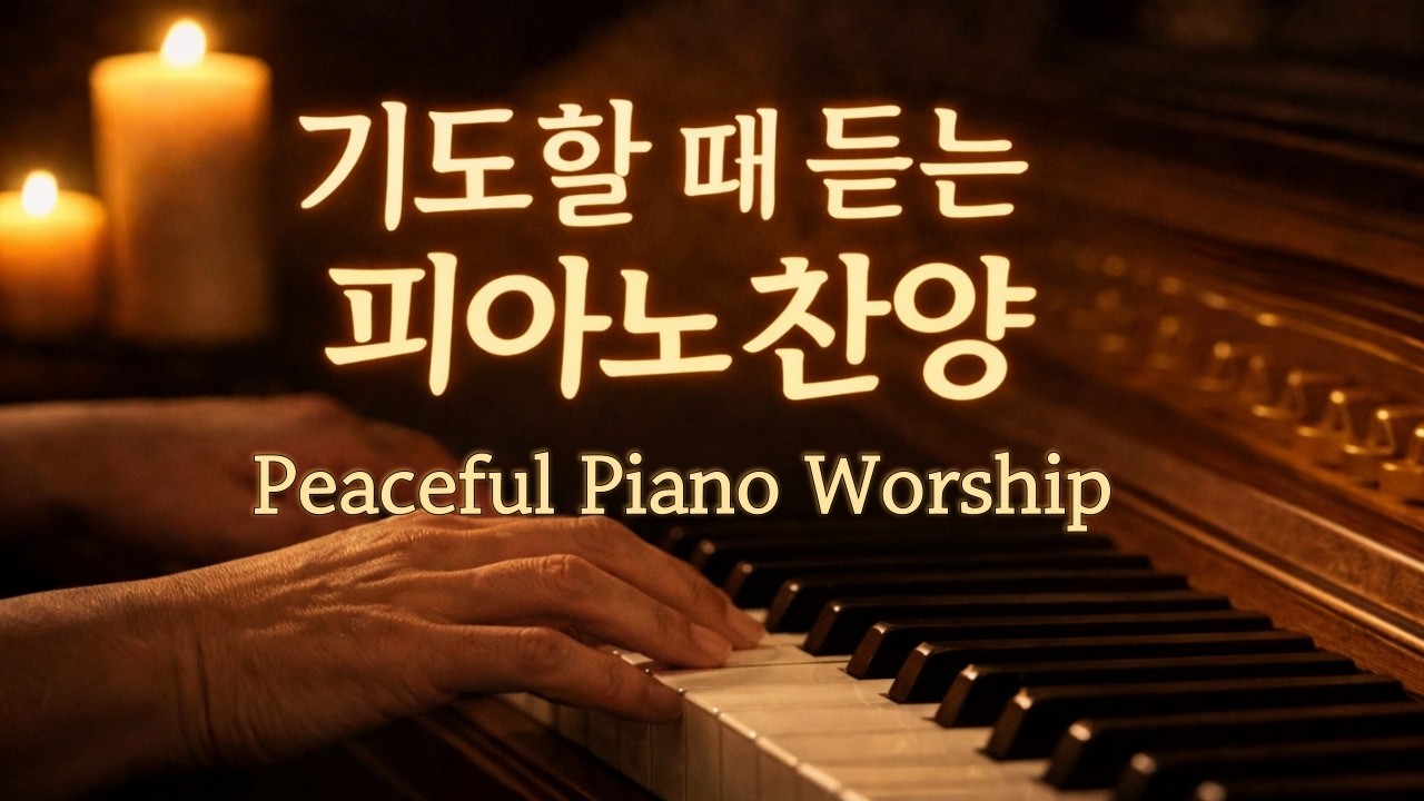 기도할 때 듣는 은혜로운 피아노 찬양 3시간 | 3 Hours Peaceful Worship Piano for Prayer & Meditation