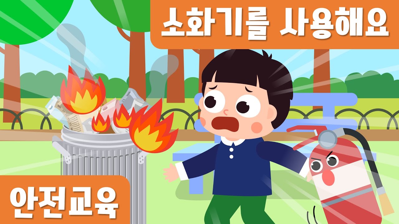 소화기를 사용해요｜안전동화｜소방대피훈련