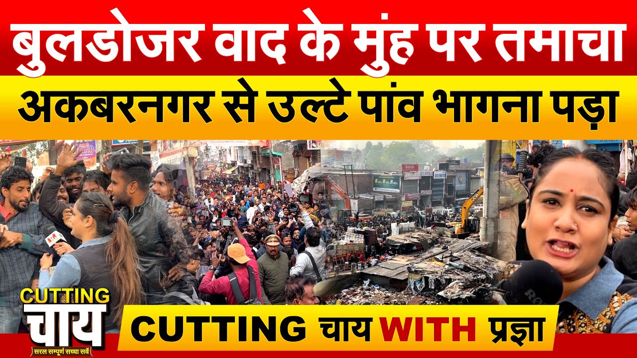 बुलडोजर वाद के मुंह पर तमाचा | अकबरनगर से उल्टे पांव भागना पड़ा | LOCATION- लखनऊ | CUTTING  Chai