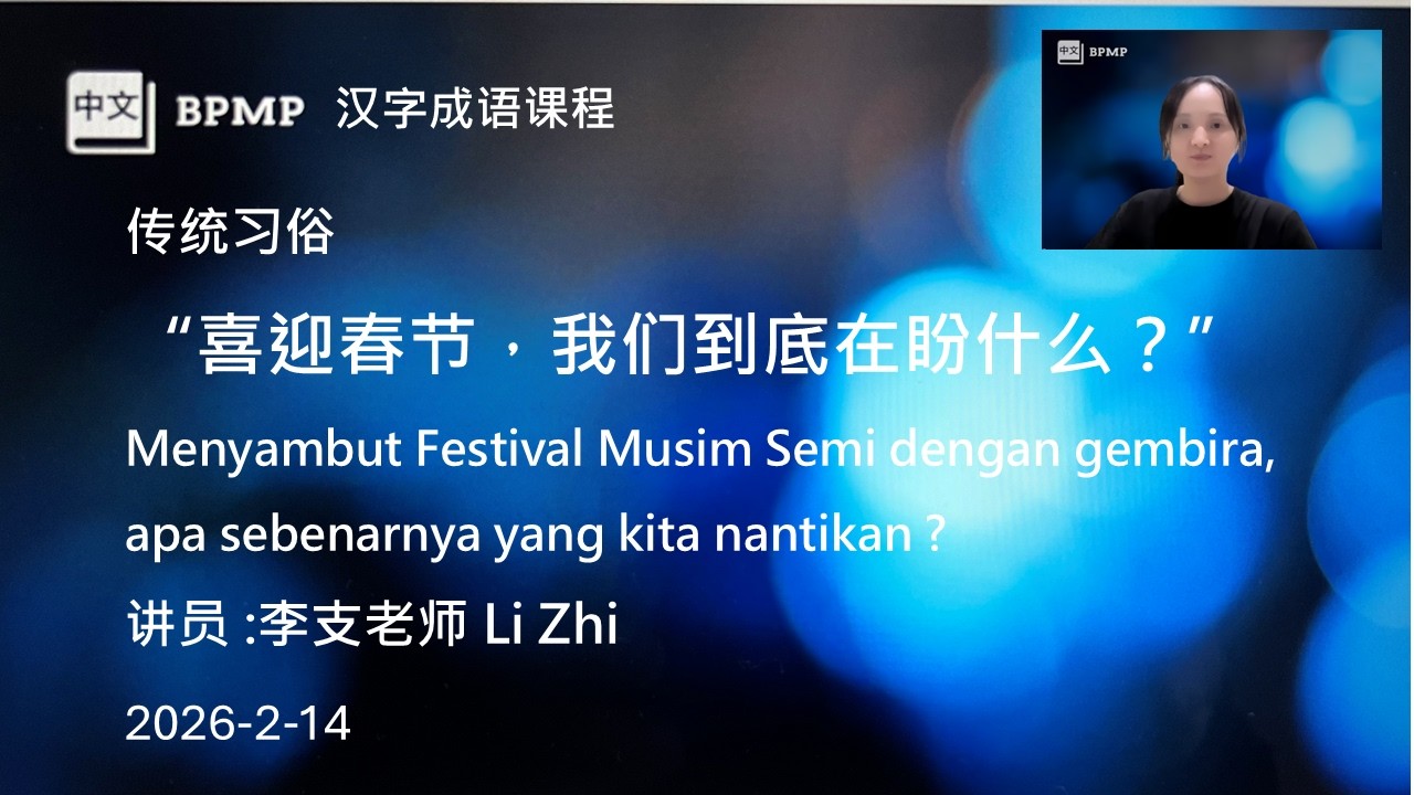《喜迎春节,我们到底在盼什么?》 Menyambut Festival Musim Semi dengan gembira, apa sebenarnya yang kita nantikan?