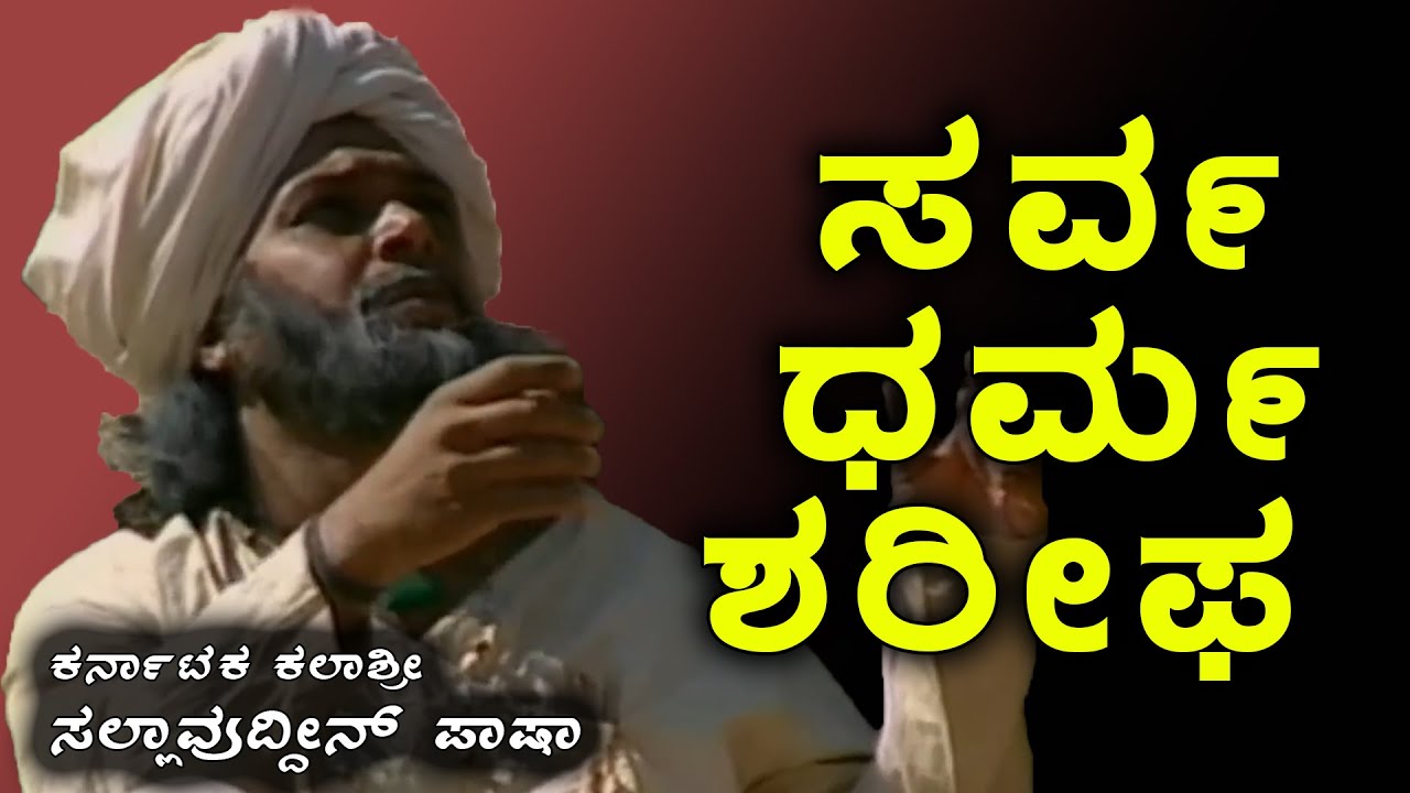 ಸರ್ವ ಧರ್ಮ ಶಿಶುನಾಳ ಶರೀಫ  | Sarva Dharma Shishunala Sharifa