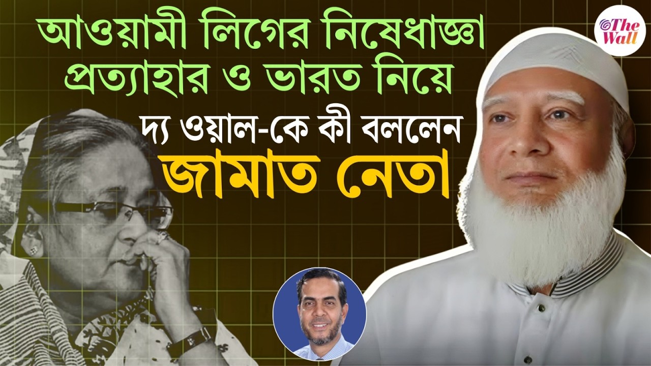 Bangladesh News | জাতীয় সরকার? কী বলছেন জামাত নেতা? Jamaat-E- Islami | Awami Leauge | BD Update