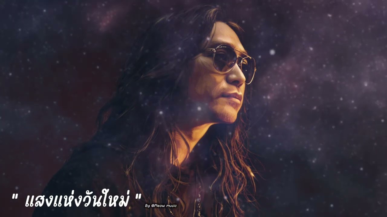 แสงแห่งวันใหม่ by@Meowmusic-y1m 