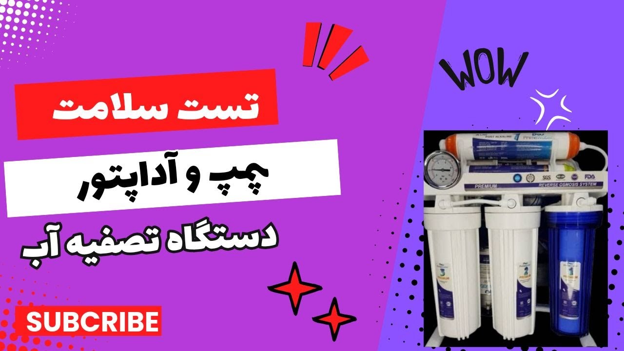 تست سلامت پمپ و آداپتور