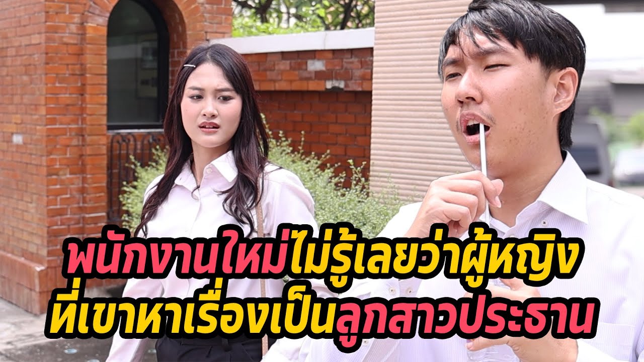 หนังสั้น : พนักงานใหม่ ไม่รู้เลยว่าผู้หญิงที่เขาหาเรื่องเป็นลูกสาวประธาน | ทะเล้นฟิล์ม #หนังสั้น
