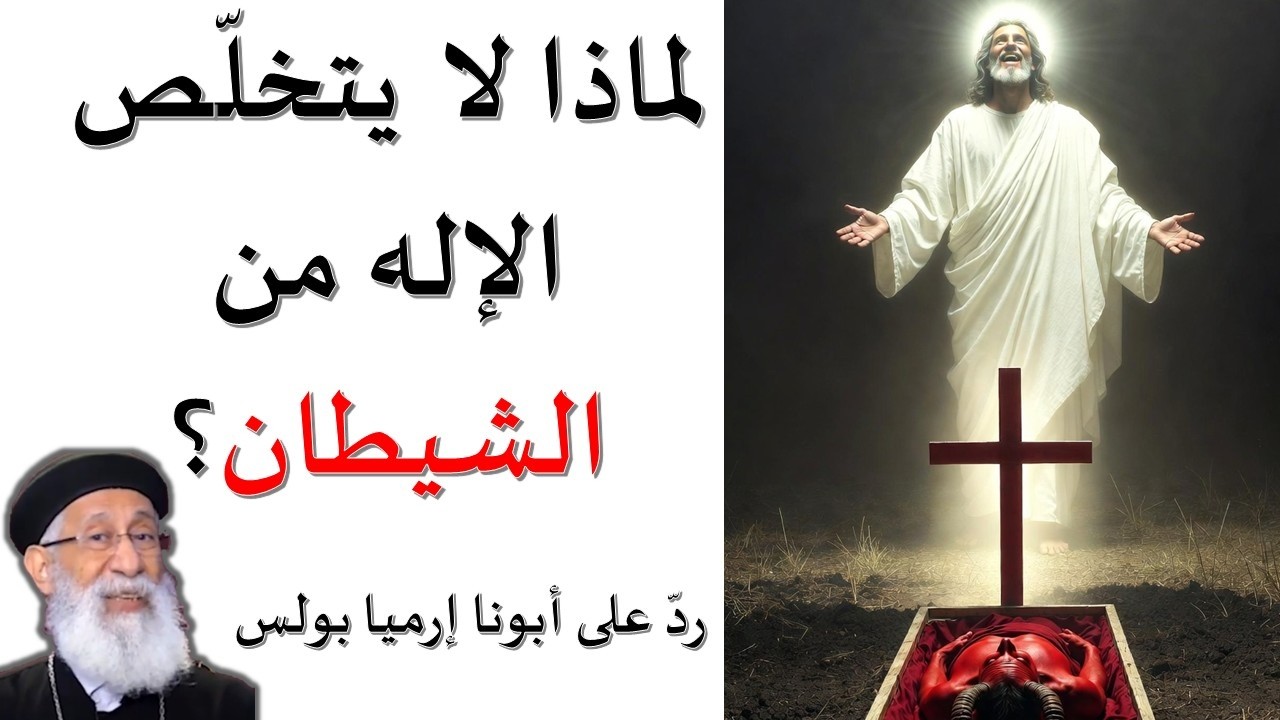 لماذا لم يهلك الله الشيطان؟ - #ردود_أبونا