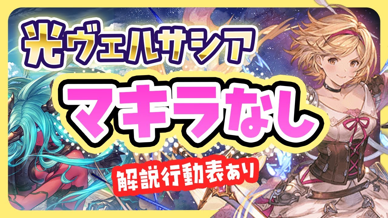 【解説あり】#光ヴェルサシア（マキラなし ）ノア・マイシェラ 光虚詐【グラブル】概要欄行動表つき