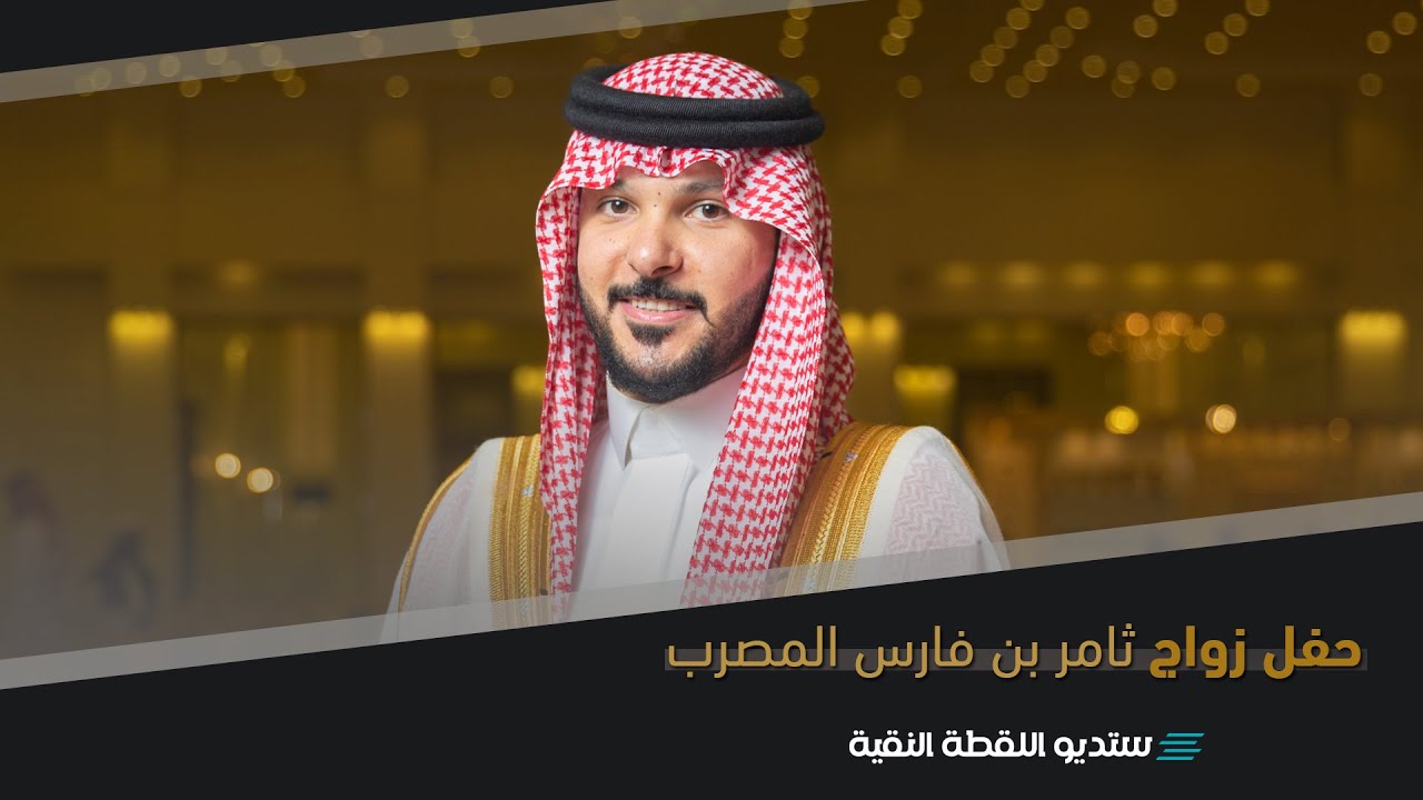حفل زواج | ثامر بن فارس بن فنيطل المصرب