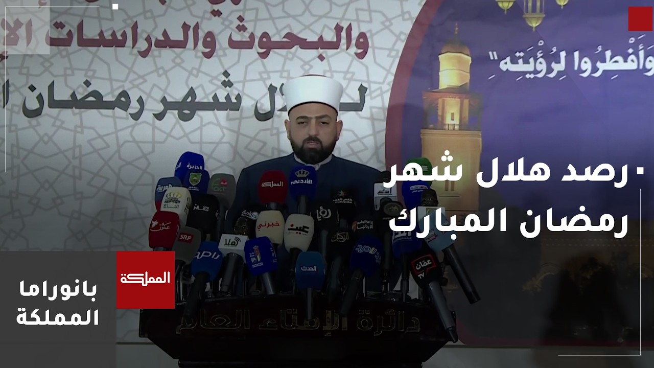 دائرة الإفتاء العامة تتحرى هلال شهر رمضان المبارك