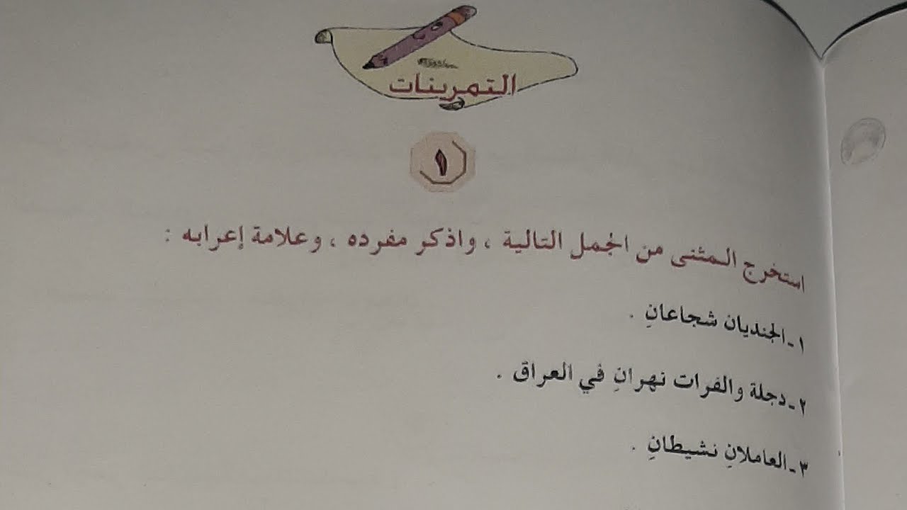 #حل تمرينات المثنى للصف الخامس الابتدائي صفحة 57#قواعد اللغة العربية