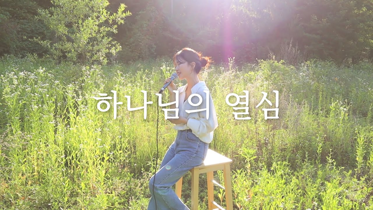 CCM 커버 ⎮ 하나님의 열심 ⎮ 행복시 하영구 🏡
