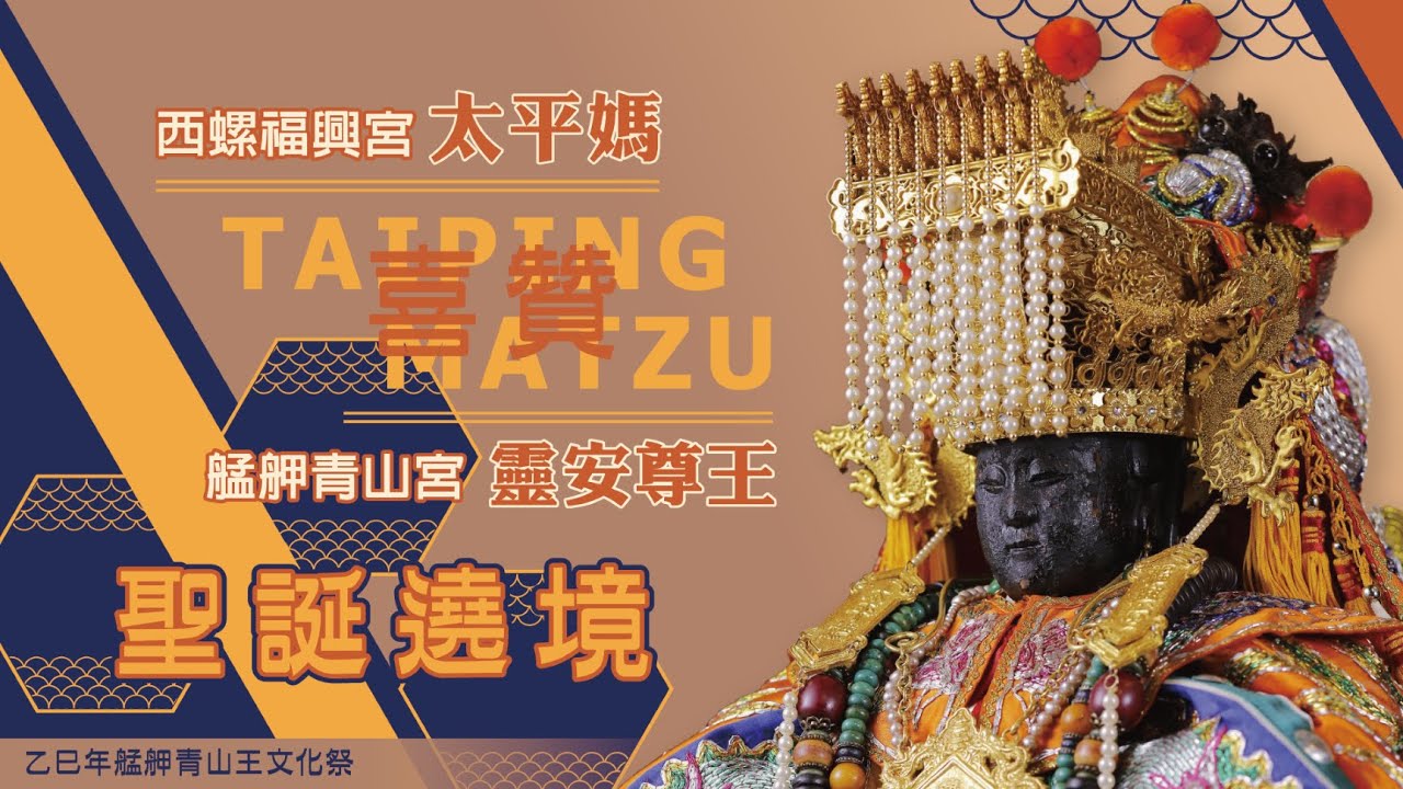 2025 乙巳年 ⛩️ 西螺福興宮太平媽 · 慶贊 · 艋舺青山宮靈安尊王🧨🧨🧨 聖誕祈安遶境 🔥 艋舺青山王祭 🔥PART-1