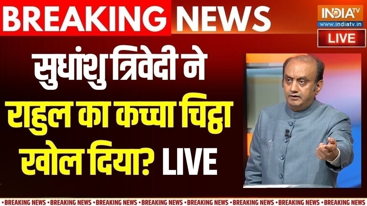 Sudhanshu Trivedi On Rahul Gandhi Live: सुधांशु ने राहुल गांधी के बारे में क्या खुलासा किया ? BJP