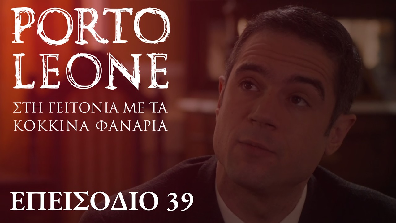 Porto Leone: Στη γειτονιά με τα κόκκινα φανάρια | Επεισόδιο 39