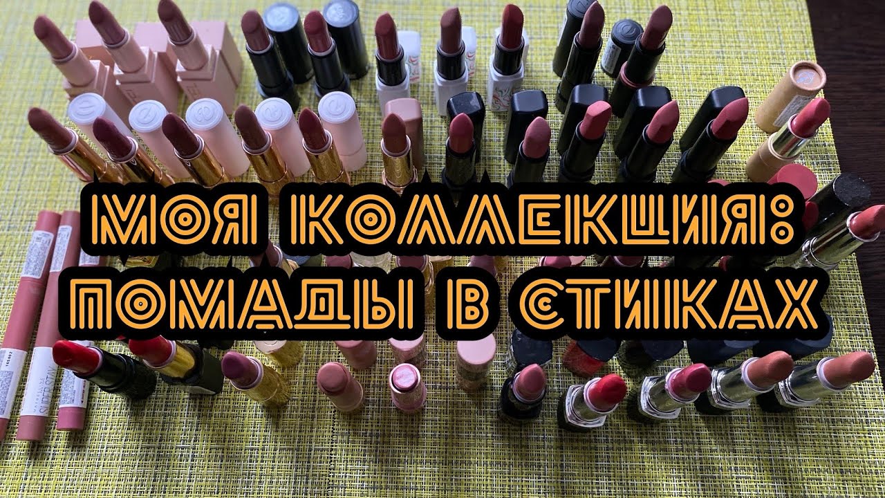 Моя коллекция: помады в стиках