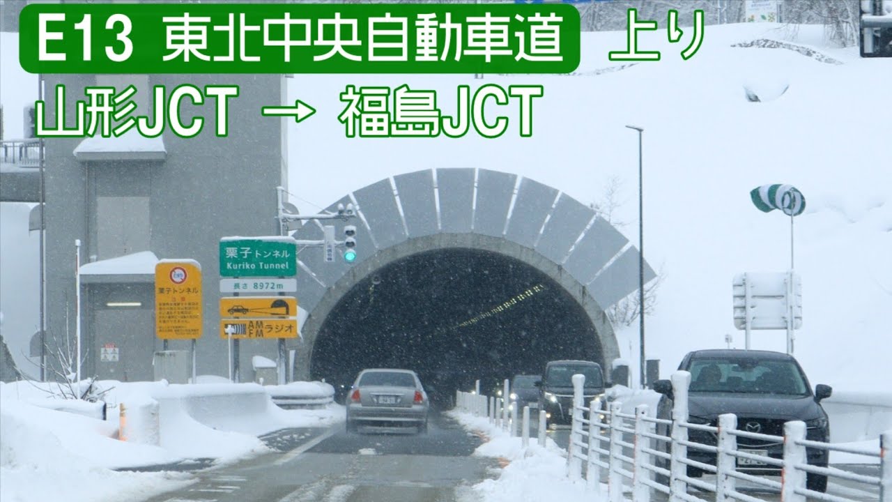 【倍速車載】E13 東北中央自動車道 山形JCT→福島JCT　Tōhoku-Chūō Expressway Onboard camera