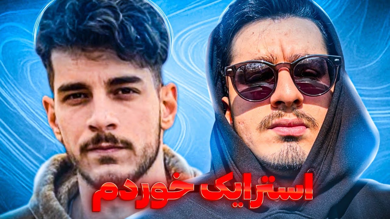 ویدئو هادی استرایک خورد 😭 - چنلم حذف میشه؟💔