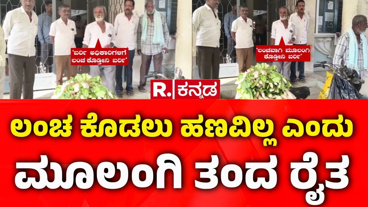 Farmer Offers Radish as Bribe: ಲಂಚ ಕೊಡಲು ಹಣವಿಲ್ಲ ಎಂದು ಮೂಲಂಗಿ ತಂದ ರೈತ