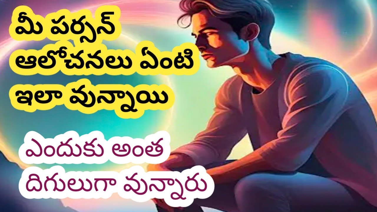 💯❤️మీ పర్సన్ లైఫ్ లో ఇప్పుడు ఏం జరుగుతోంది.మీగురించి ఎలా ఆలోచిస్తున్నారు.తెలుసుకోండి.