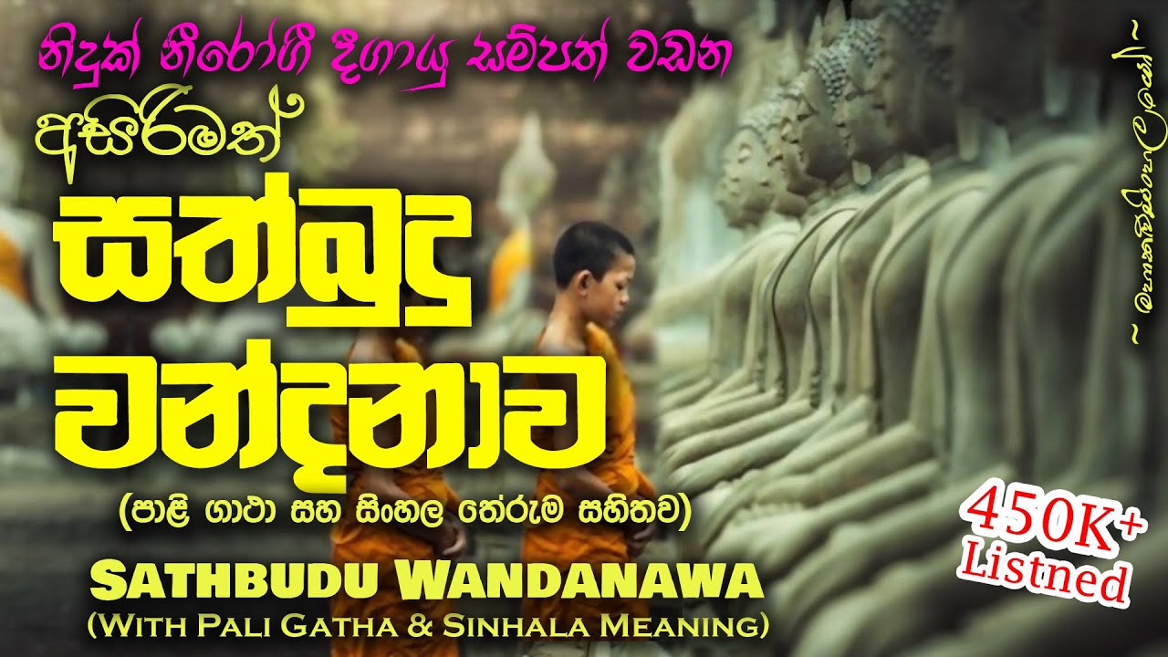 Sathbudu Wandanawa - සත්බුදු වන්දනාව (MKS)