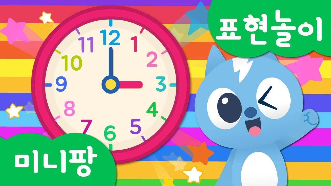 미니특공대 표현놀이 | 볼트의 하루 | 시간 놀이 | 미니특공대 시간표 | 시계가 똑딱똑딱 | 미니팡TV 표현놀이!