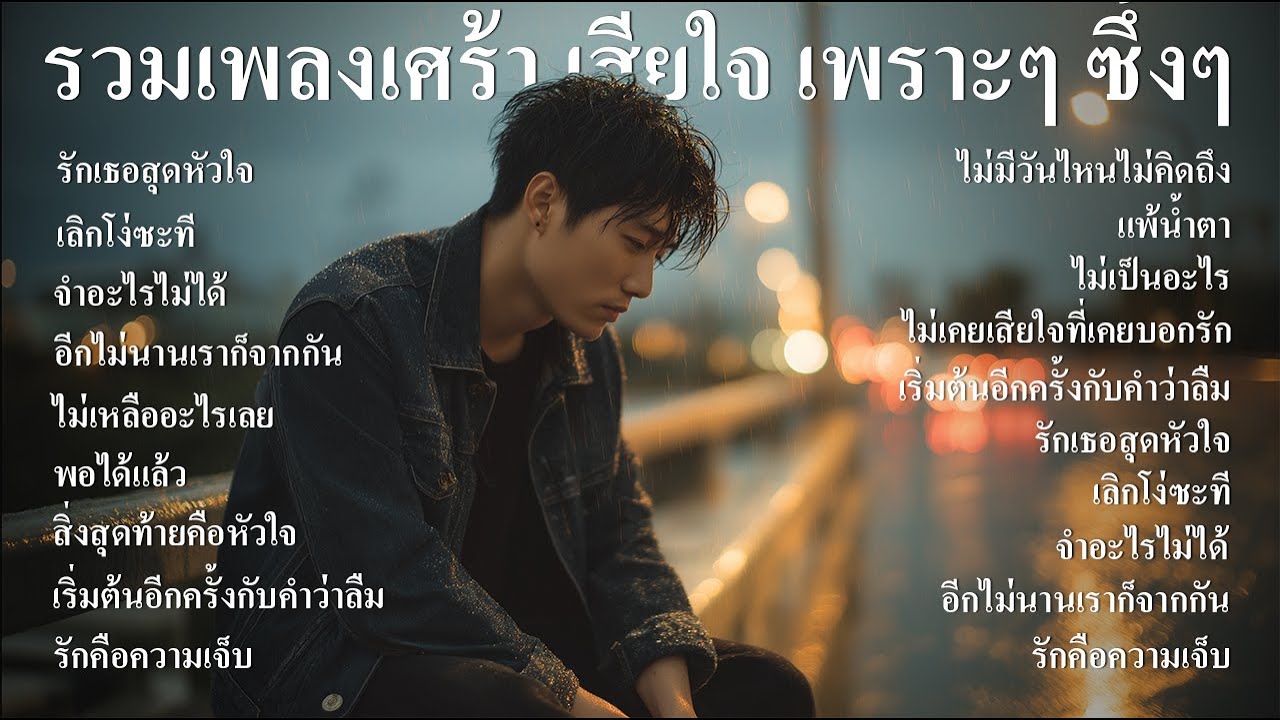 รวมเพลงใหม่ล่าสุด เพลงเศร้าๆ หวนคิด นึกถึงวันเก่าๆ ฟังสบายๆ เพราะๆ ซึ้งๆ ฟังทำงาน ฟังต่อเนื่องยาวๆ
