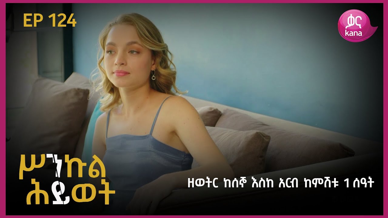 ሥንኩል ሕይወት ክፍል 124 | Sinkul Hiwot Episode 124