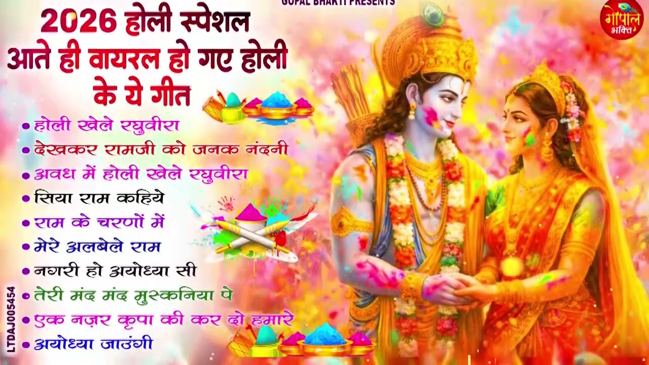 होली स्पेशल 2026 - आते ही छा गए ये राम भजन | Ram Seeta Holi Bhajan | Ram Ji Holi Song