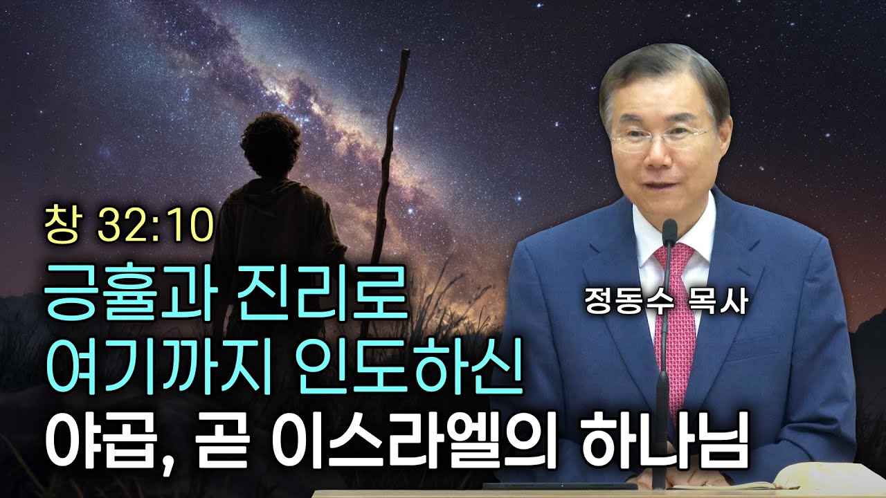 [송구영신 Live]   긍휼과 진리로 여기까지 인도하신 야곱, 곧 이스라엘의 하나님 | 정동수 목사
