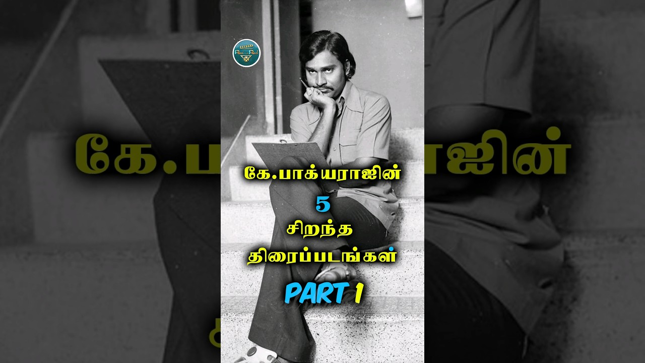 கே பாக்கியராஜவின் 5 சிறந்த படங்கள் | Top 5 Movies | k Bhagyaraj Top 5 Movies | #bhagyaraj | #shorts