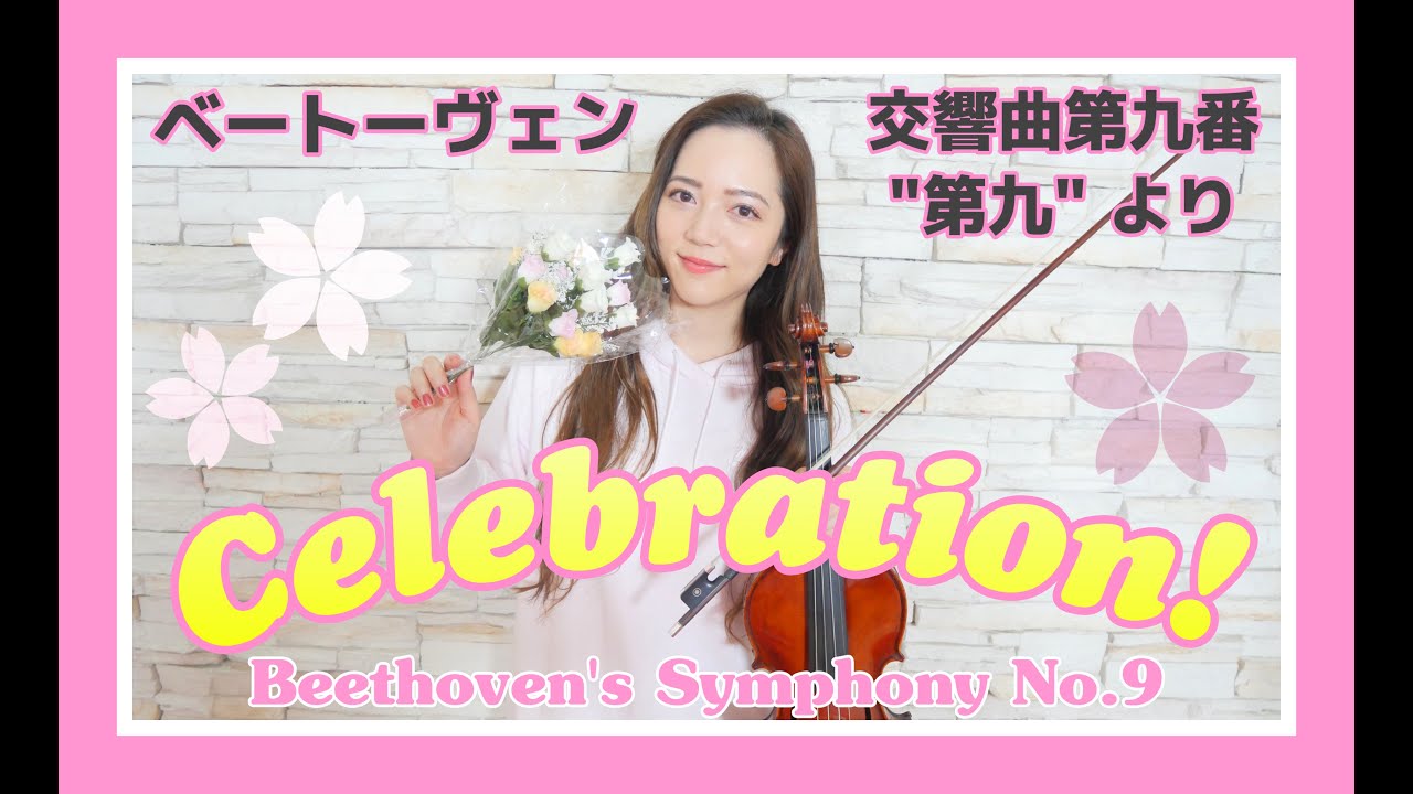 相知 明日香 - Celebration! 〜ベートーヴェン交響曲第九番「第九」より〜