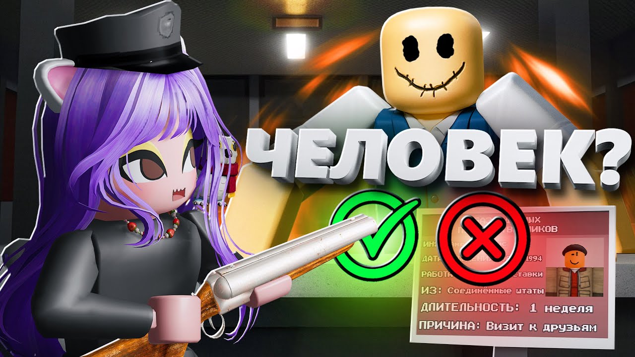 ТОЛЬКО ЧЕЛОВЕК СМОЖЕТ ПРОЙТИ! Roblox Terminal 13: Not Human