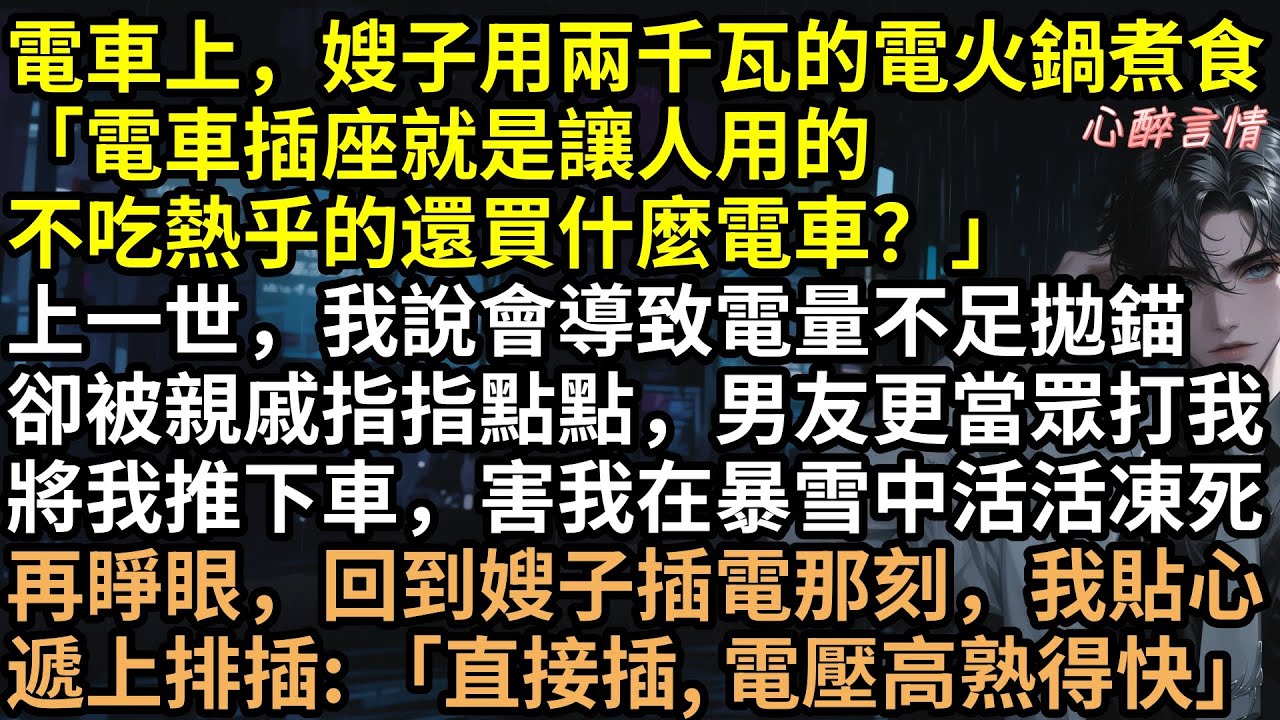「嫌我不讓吃熱飯？」上一世勸阻被凍死，重生後林雨不管了！2000瓦火鍋榨乾電車，電量耗盡，全家凍成冰雕！未婚夫張浩截肢、惡嫂坐牢，這復仇太解氣！ #完結文 #有聲書 #爽文 #重生 #復仇 #爽文