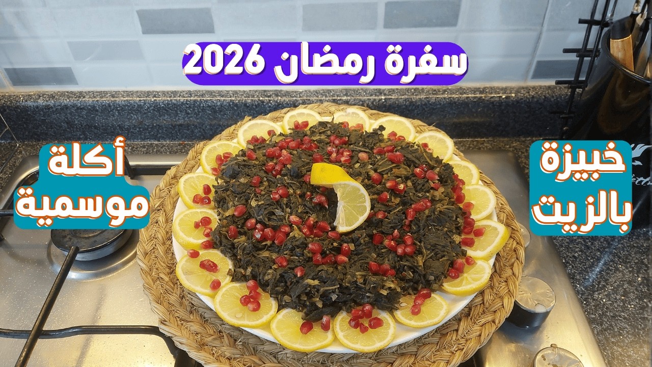 أطيب أكلة ربيعية 🌱 | الخبيزة بزيت الزيتون بخطوات بسيطة