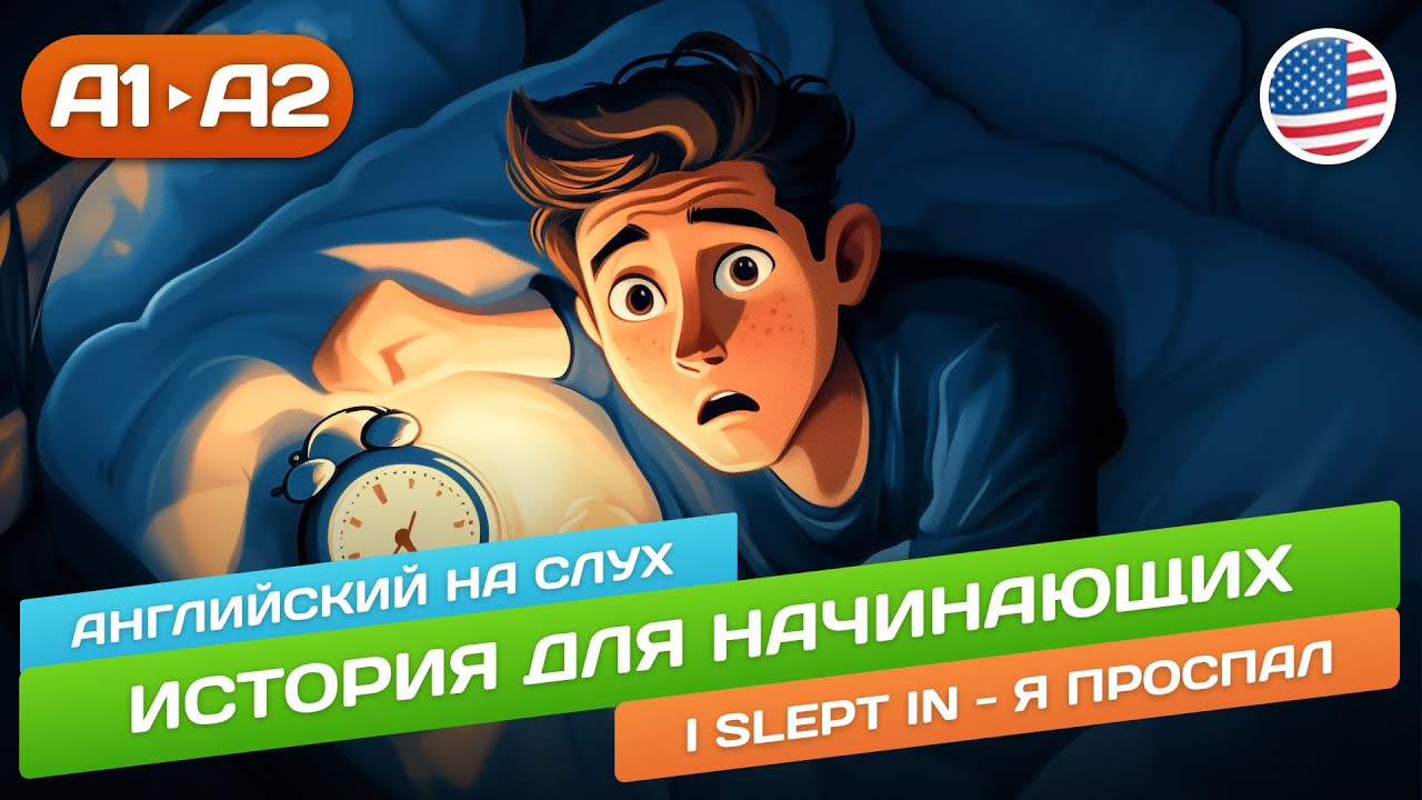 I slept in - Английский на слух для начинающих 🎧 История для начинающих (А1-А2)