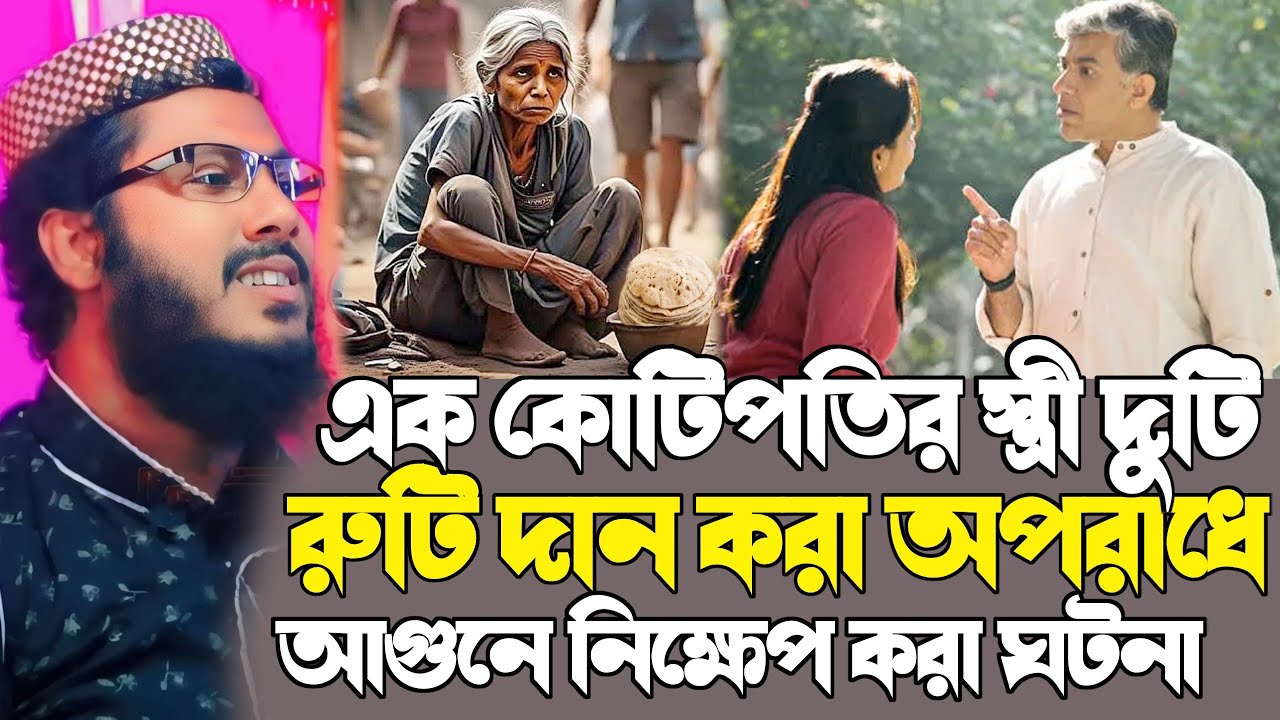 কোটিপতির স্ত্রী দান করার অপরাধে আগুনে ফেলার ঘটনা┇খোকা মাওলানা মফিজুর রহমানের ওয়াজ┇khoka maulana waz