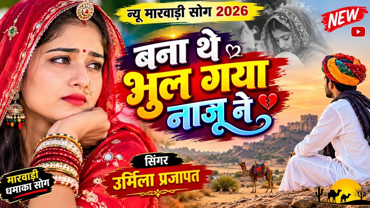घड़ी घड़ी नाजुड़ी कोल करें ❤️ सिंगर - उर्मिला प्रजापत ।। मारवाड़ी सॉन्ग 2026 
