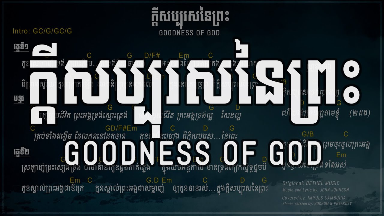 ក្តីសប្បុរសនៃព្រះ Goodness of God (Chord)