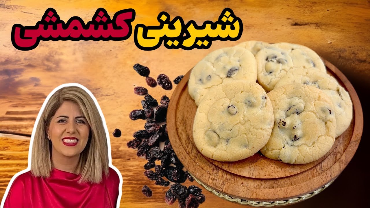 آموزش شیرینی خونگی کشمشی | که مثل قنادی های ایرانه