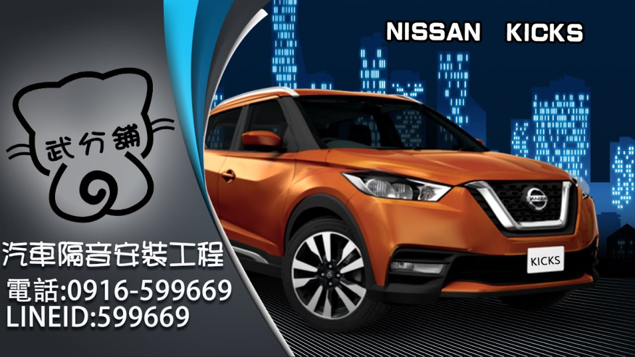 Nissan Kicks 武分舖-靜化論汽車風切組+氣密隔音條安裝
