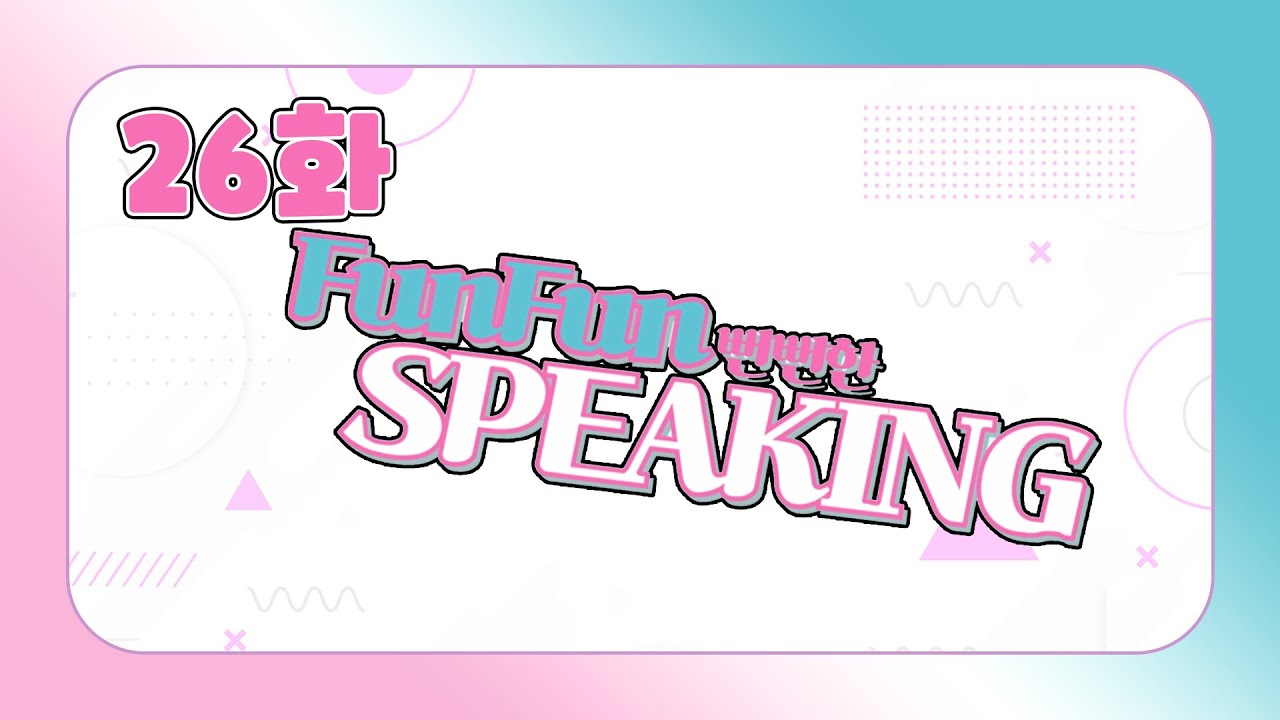 [초등영어] 뻔뻔한 speaking 26화