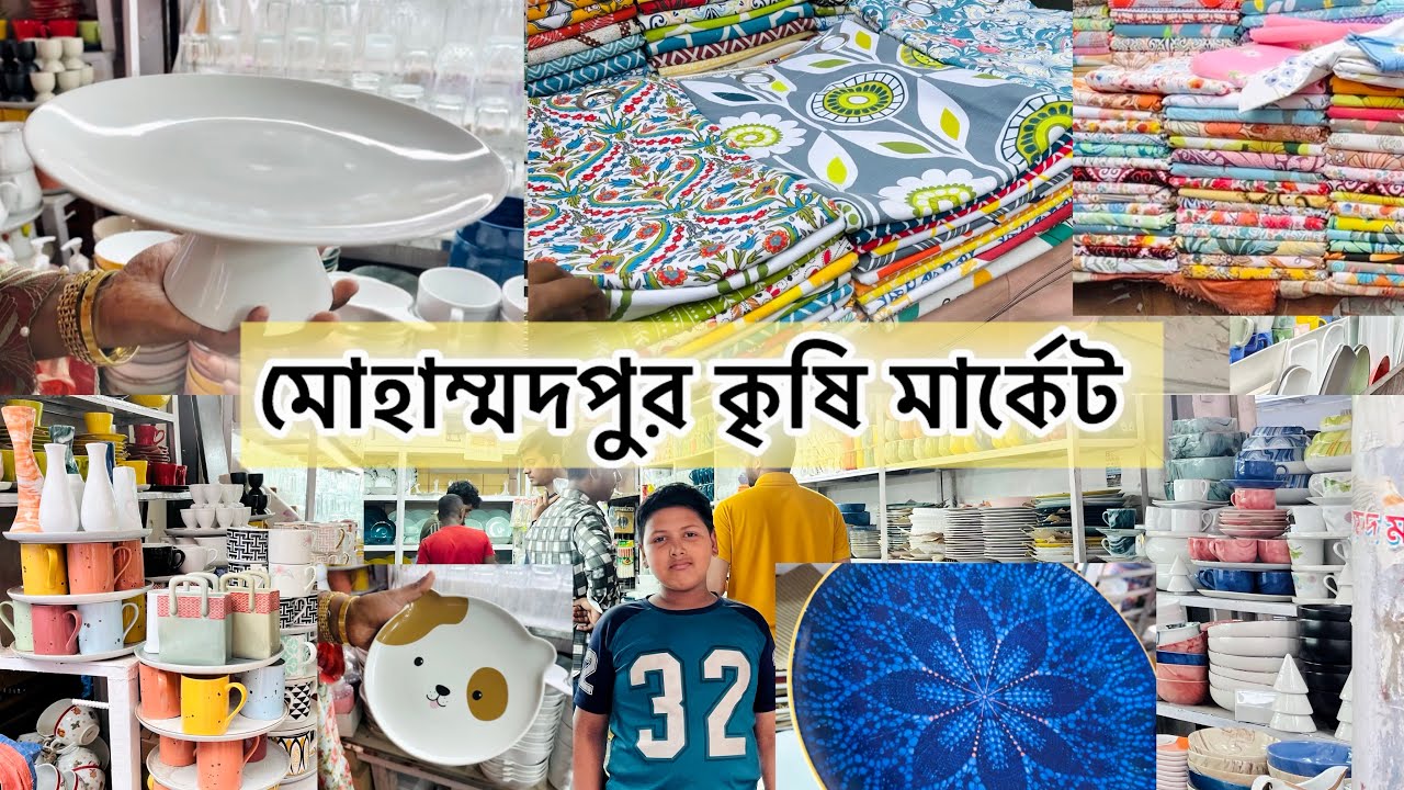 মোহাম্মদপুর কৃষি মার্কেট | পাইকারী দামে সিরামিক পণ্য, পর্দা এবং চাদর কালেকশন #krishimarket #ceramic